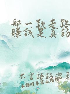 哪一款走路软件赚钱是真的