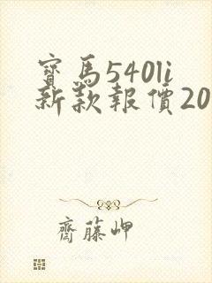 宝马540li新款报价2023