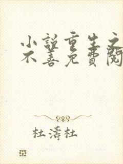 小说重生之嫡女不善免费阅读