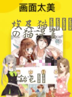 埃及猫エジプトの猫漫画