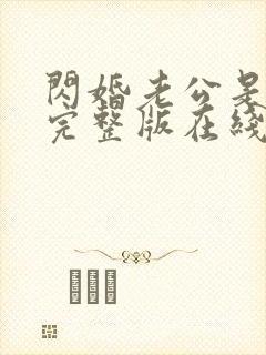 闪婚老公是总裁完整版在线观看短剧