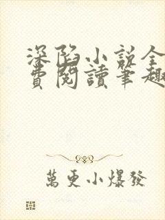 深陷小说全文免费阅读笔趣阁