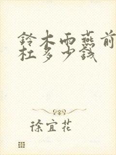 铃木雨燕前保险杠多少钱 铃木雨燕前保险杠多少钱