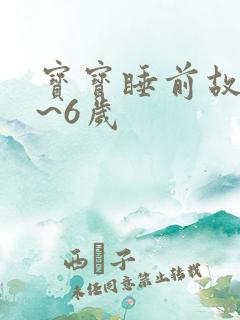宝宝睡前故事4~6岁