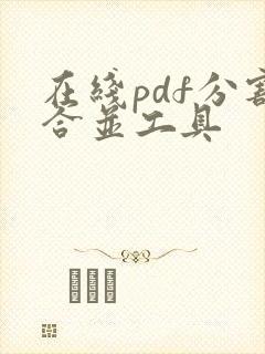 在线pdf分割合并工具