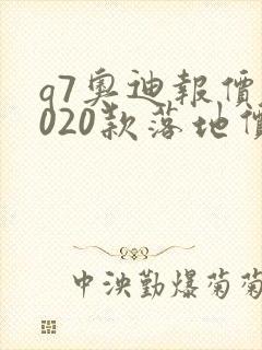 q7奥迪报价2020款落地价