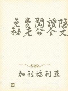免费阅读隐婚神秘老公全文