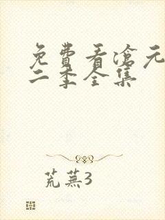 免费看沧元图第二季全集