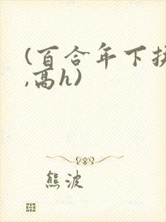 (百合年下扶她,高h)