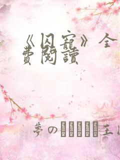 《囚宠》全文免费阅读