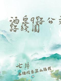 酒泉9路公交车路线图 酒泉9路公交车路线图