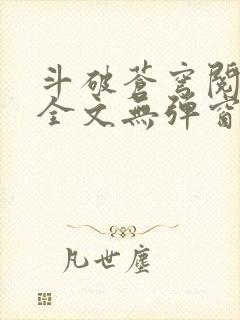 斗破苍穹阅读文全文无弹窗
