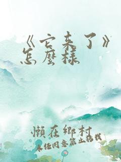 《它来了》结局怎么样