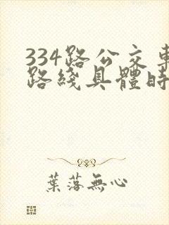 334路公交车路线具体时间表