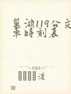 巢湖119公交车时刻表 巢湖119公交车时刻表