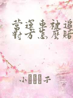 营运车被追尾了对方怎么赔偿误工费