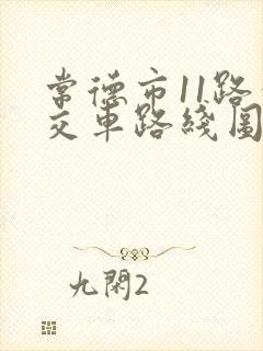 常德市11路公交车路线图 常德市11路公交车路线图