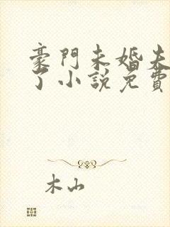 豪门未婚夫失忆了小说免费阅读
