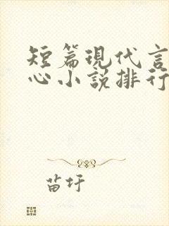 短篇现代言情虐心小说排行榜前十名