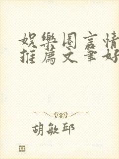 娱乐圈言情小说推荐文笔好高质量