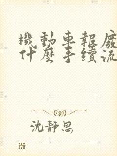 机动车报废需要什么手续流程