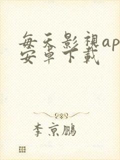 每天影视app安卓下载 每天影视app安卓下载