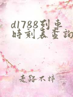 d1788列车时刻表查询