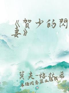 《贺少的闪婚暖妻》