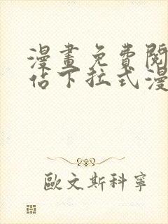 漫画免费阅读网站下拉式漫画无广告