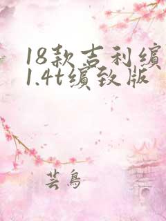 18款吉利缤瑞1.4t缤致版