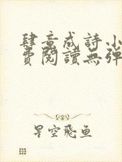 肆意成诗小说免费阅读无弹窗