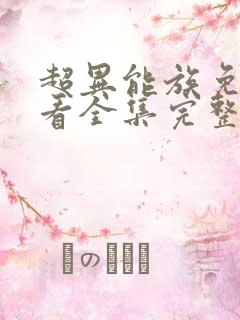 超异能族免费观看全集完整版 超异能族免费观看全集完整版