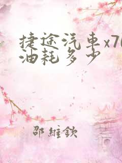 捷途汽车x70油耗多少