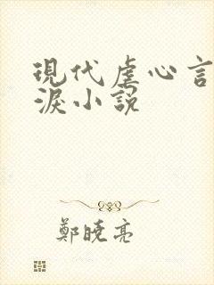 现代虐心言情催泪小说