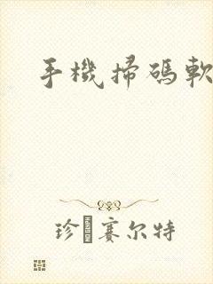 手机扫码软件