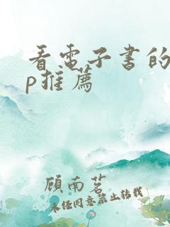 看电子书的app推荐