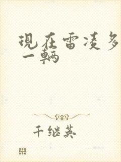 现在雷凌多少钱一辆