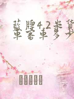 蓝牌4.2米货车审车多少钱
