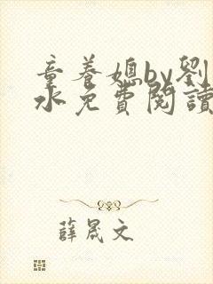 童养媳by刘水水免费阅读笔趣阁