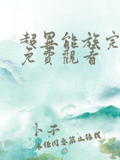 超异能族完整版免费观看