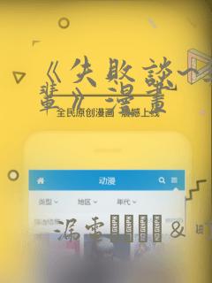 《失败谈~与前辈》漫画：结局+番外