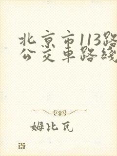 北京市113路公交车路线图