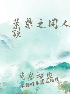 叶鼎之同人文小说
