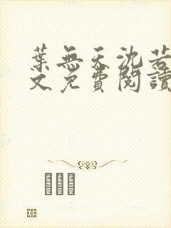 叶无天沈若轻全文免费阅读笔趣阁