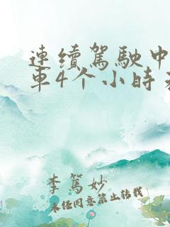 连续驾驶中型客车4个小时未休息20分钟