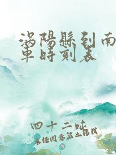 涡阳县到南京火车时刻表