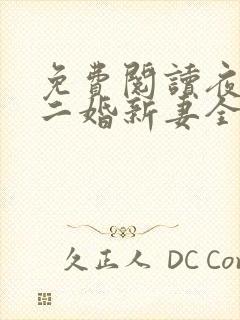 免费阅读夜少的二婚新妻全文