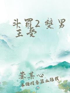 斗罗2 双男主 主受
