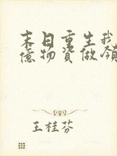 末日重生我囤百亿物资做领主
