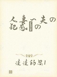 人妻~夫の上司犯感との 人妻~夫の上司犯感との